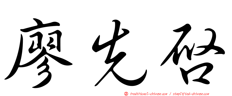 廖先啟