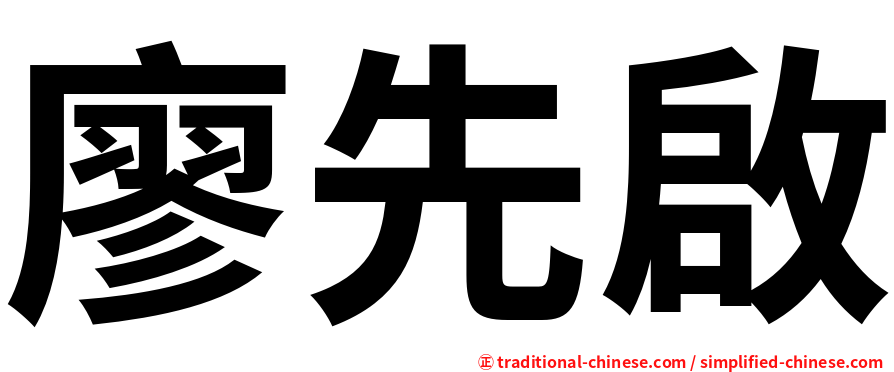廖先啟