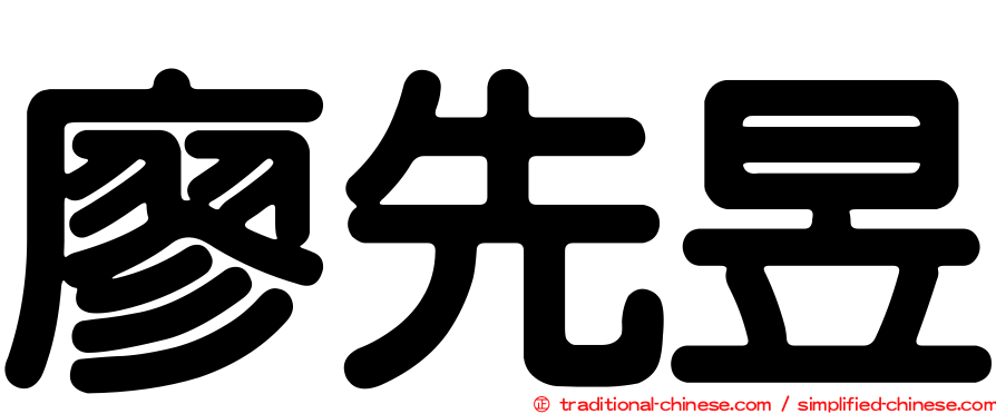 廖先昱