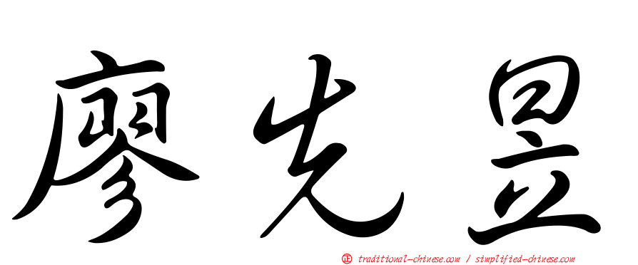 廖先昱