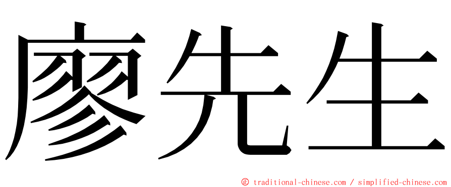 廖先生 ming font