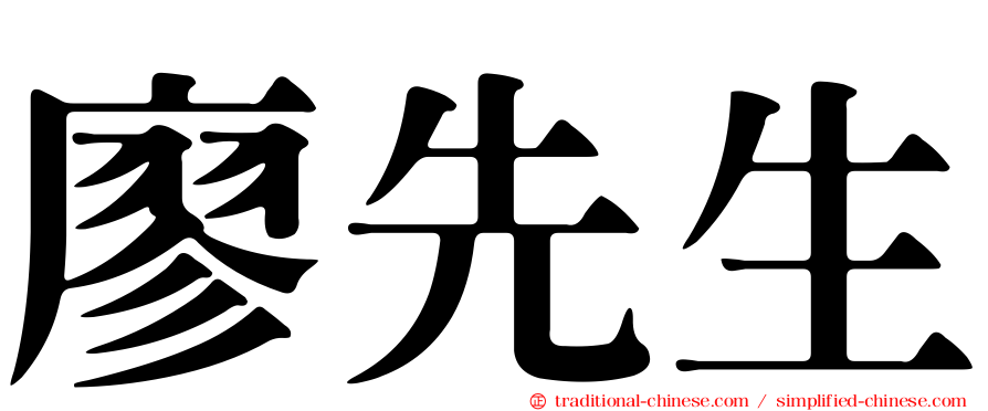 廖先生