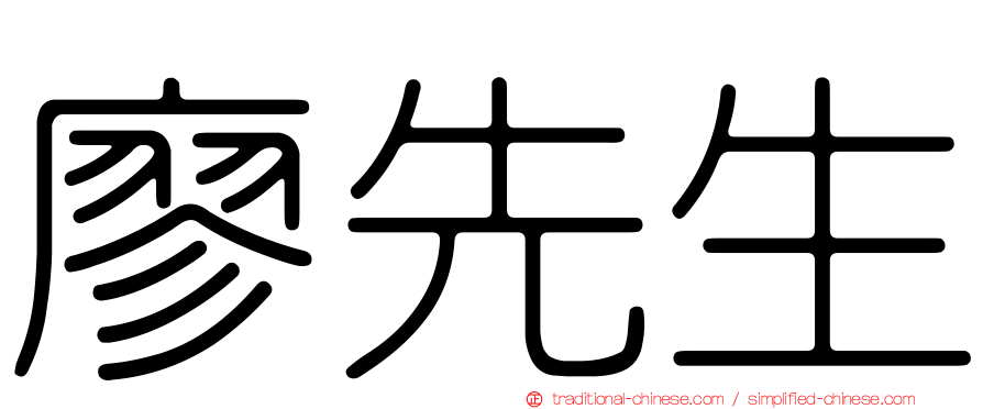 廖先生