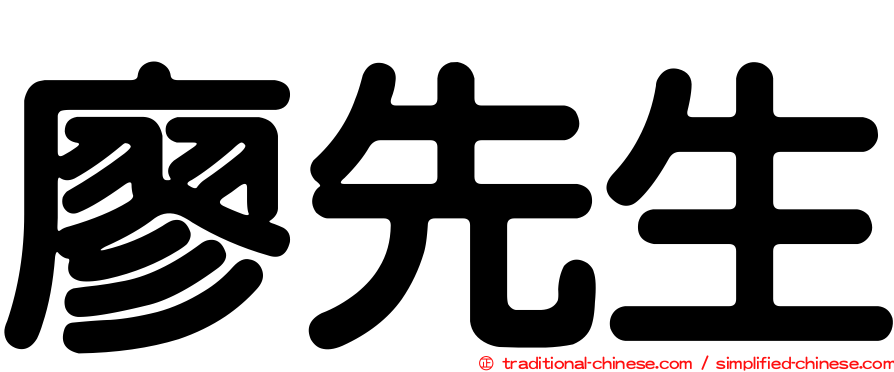 廖先生