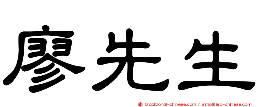 廖先生