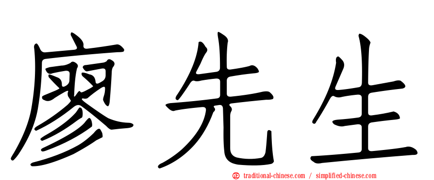 廖先生