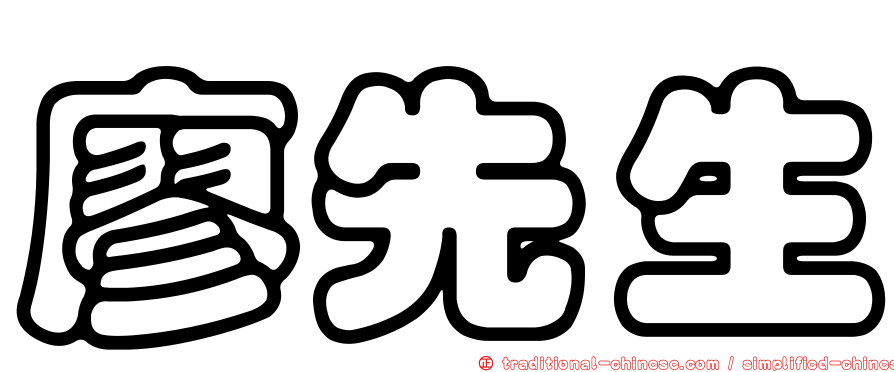 廖先生
