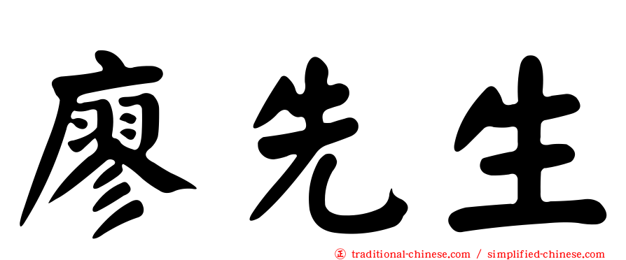 廖先生