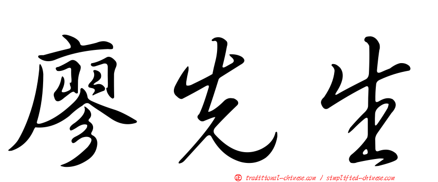 廖先生