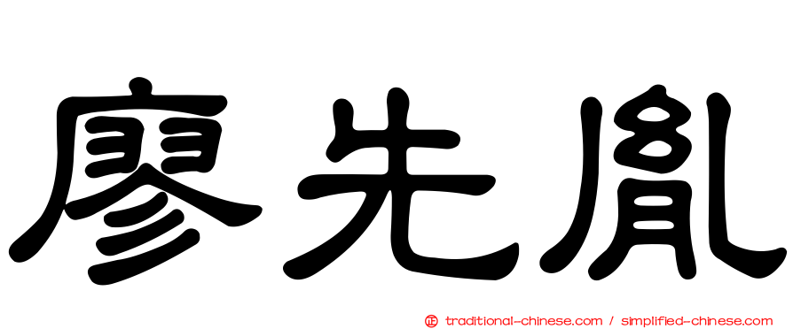 廖先胤