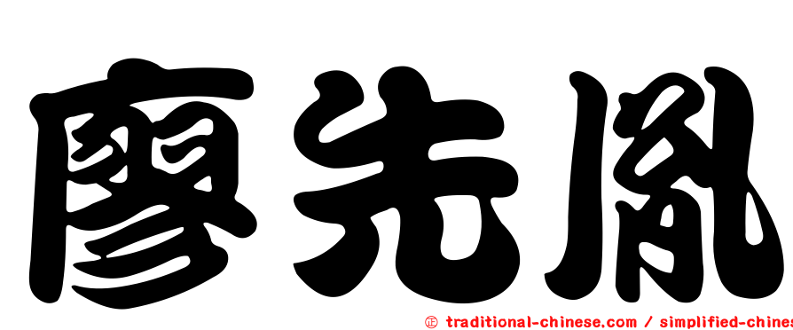 廖先胤