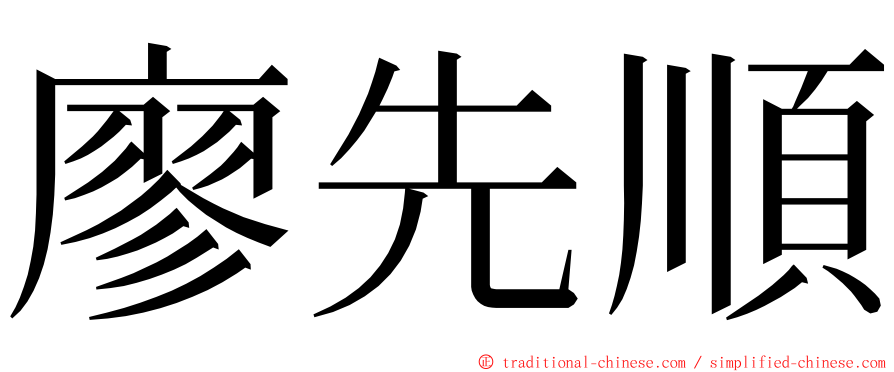 廖先順 ming font