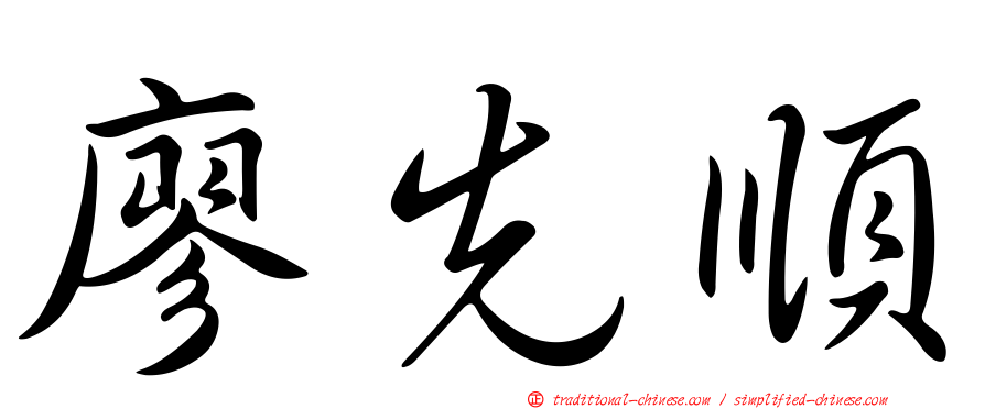 廖先順