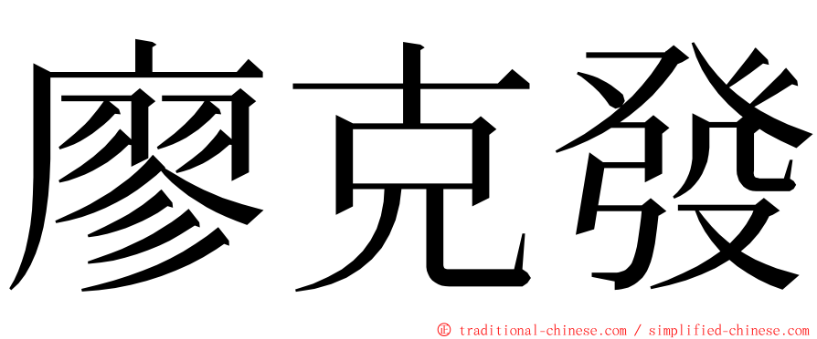 廖克發 ming font