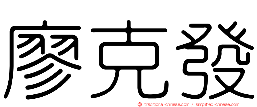 廖克發