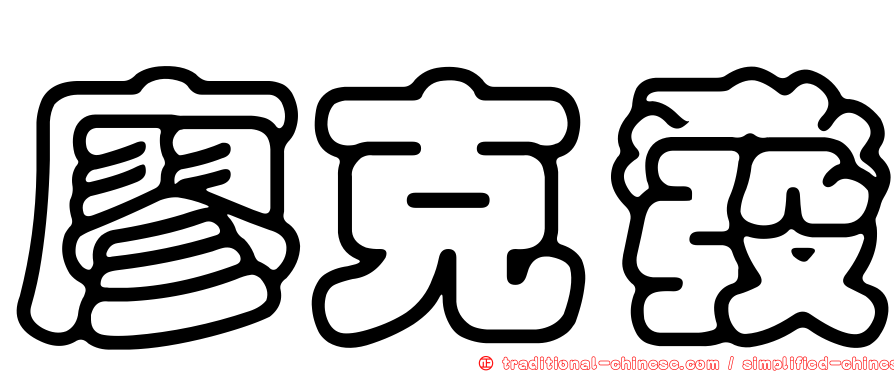 廖克發