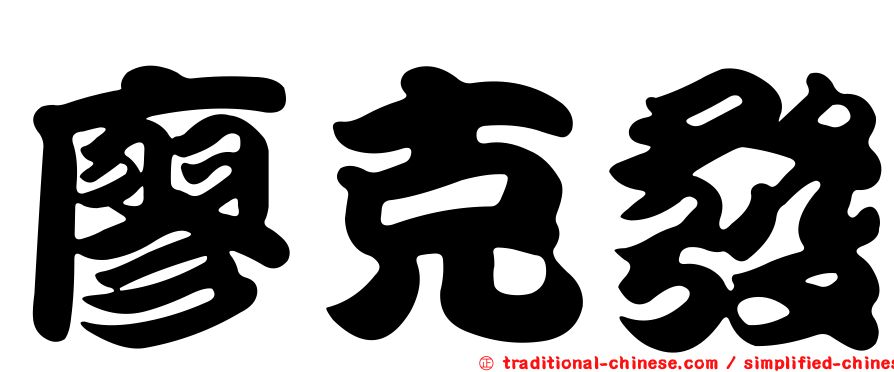 廖克發