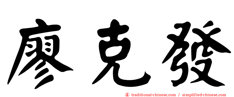 廖克發