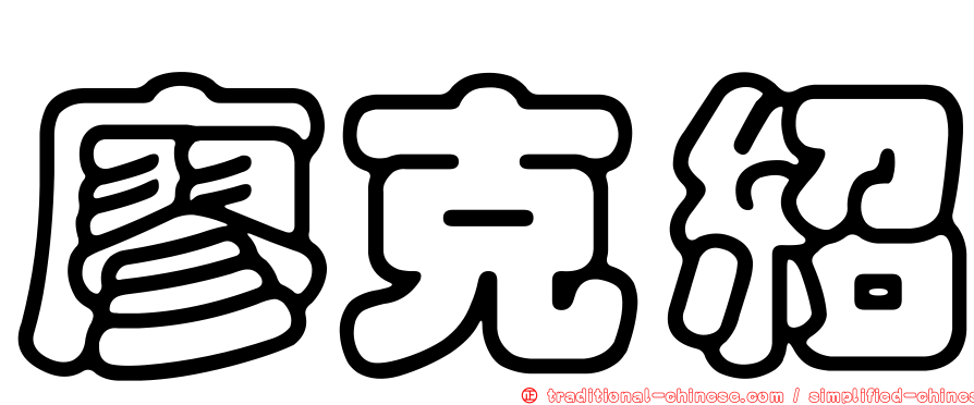 廖克紹