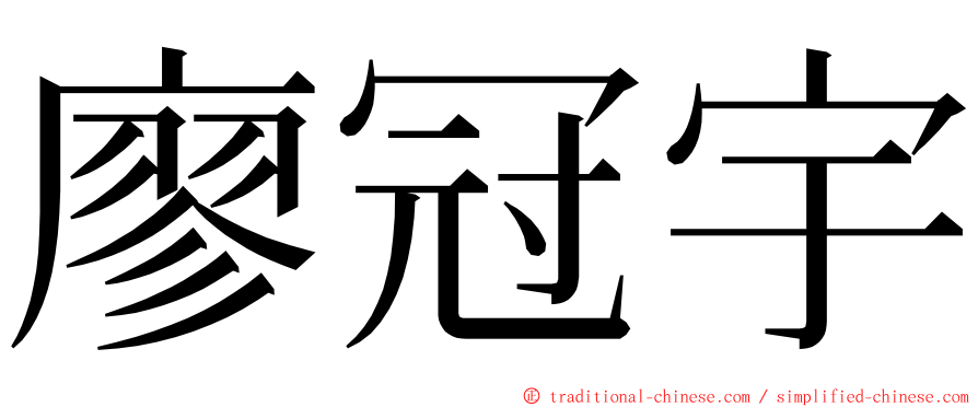 廖冠宇 ming font