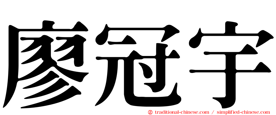 廖冠宇