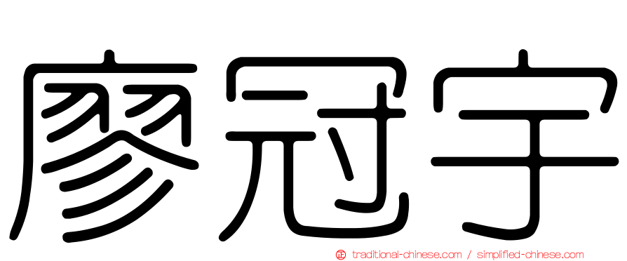 廖冠宇