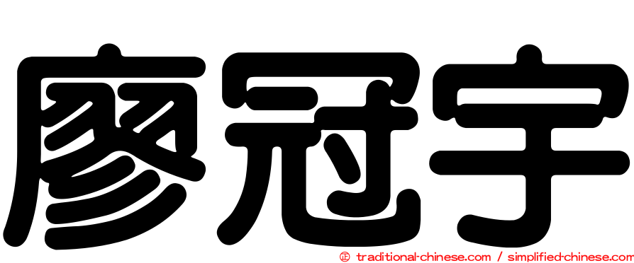 廖冠宇