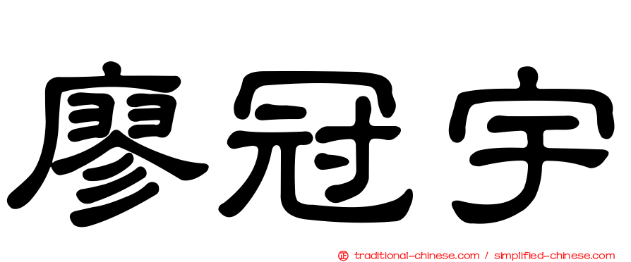 廖冠宇