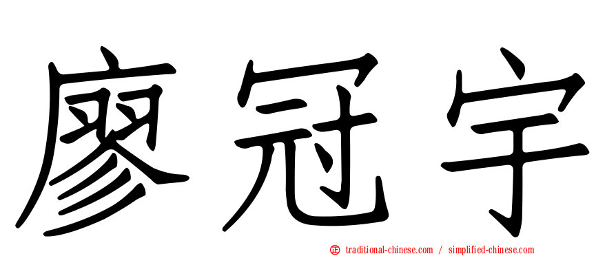 廖冠宇