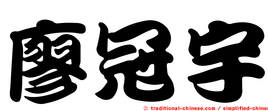 廖冠宇