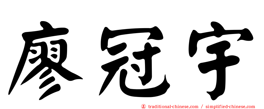 廖冠宇