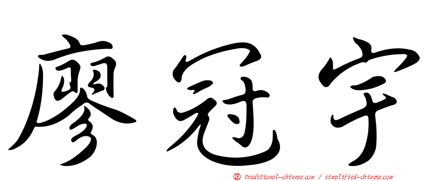 廖冠宇