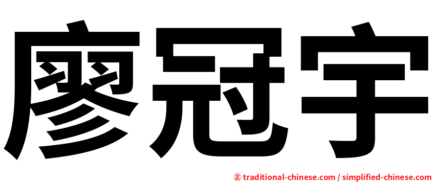 廖冠宇