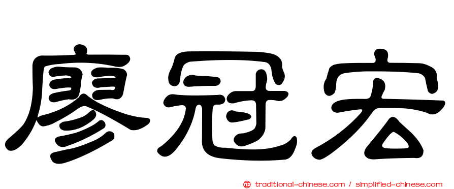 廖冠宏