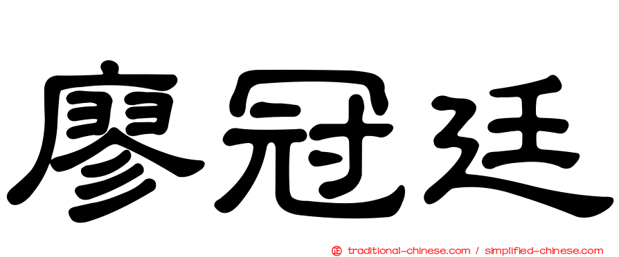 廖冠廷
