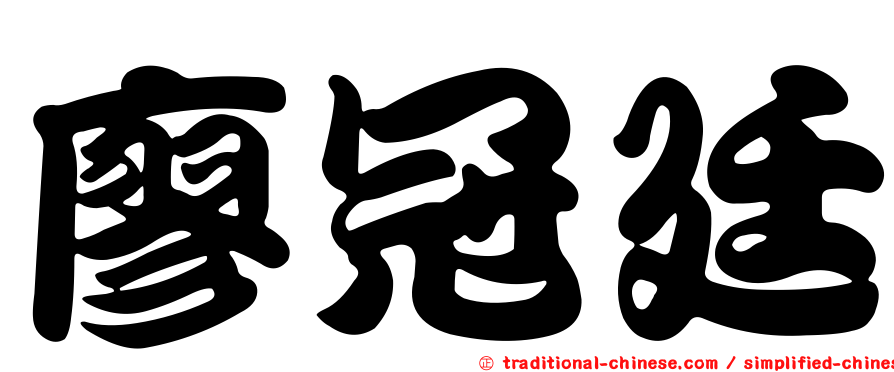 廖冠廷