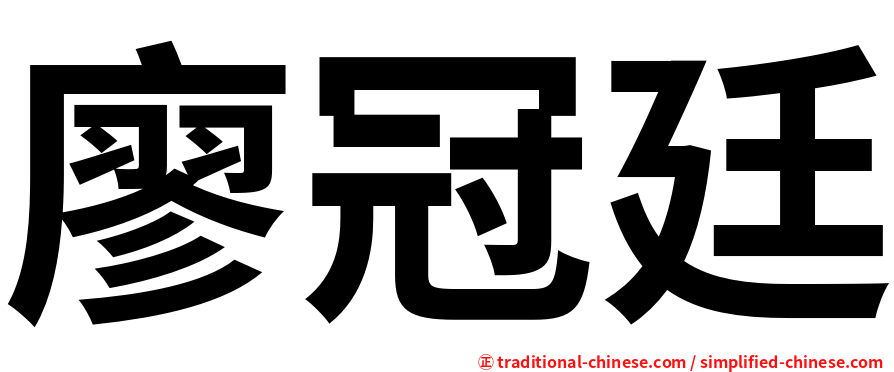 廖冠廷