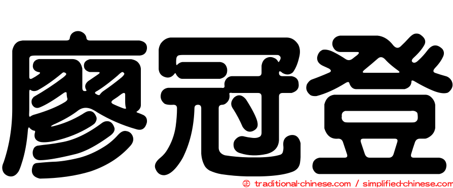 廖冠登