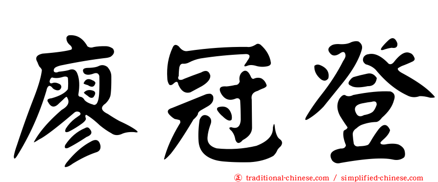 廖冠登