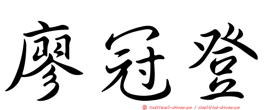 廖冠登