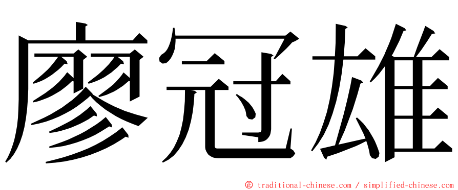 廖冠雄 ming font