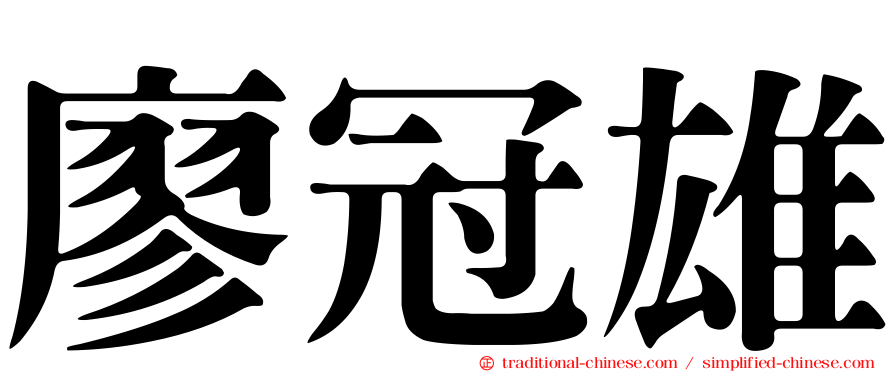 廖冠雄