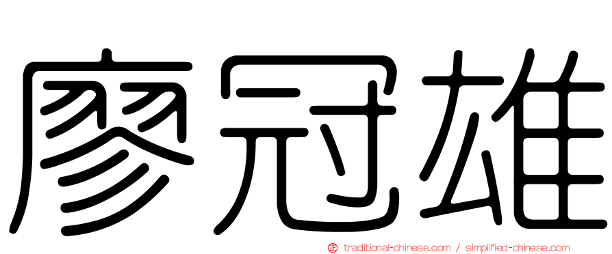 廖冠雄