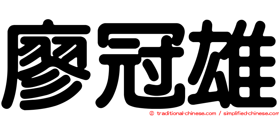 廖冠雄