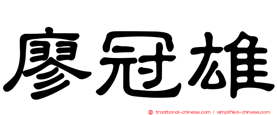 廖冠雄