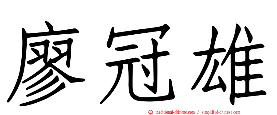廖冠雄