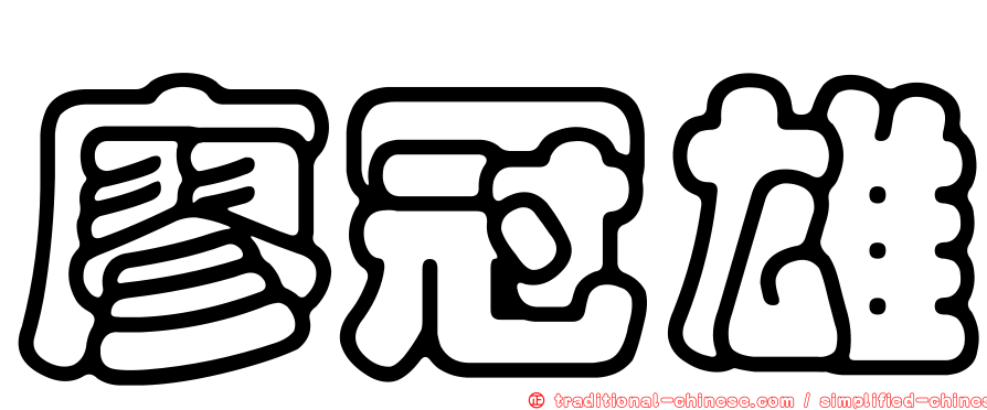 廖冠雄