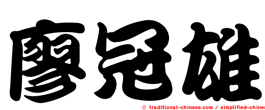 廖冠雄