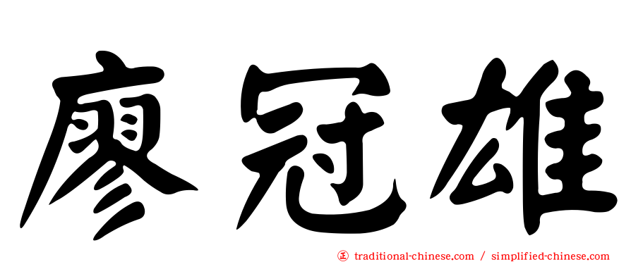 廖冠雄