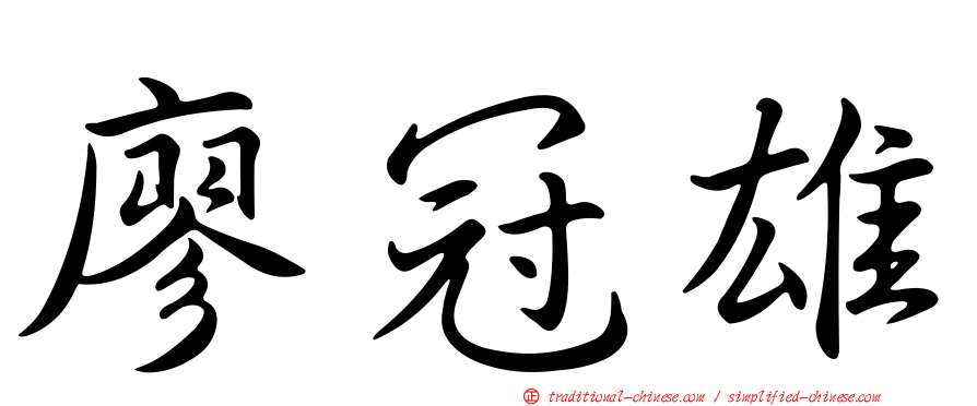 廖冠雄